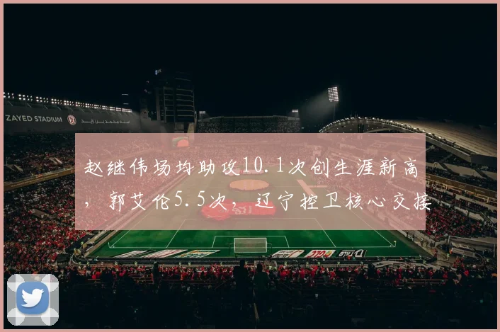 赵继伟场均助攻10.1次创生涯新高,郭艾伦5.5次,辽宁控卫核心交接完成