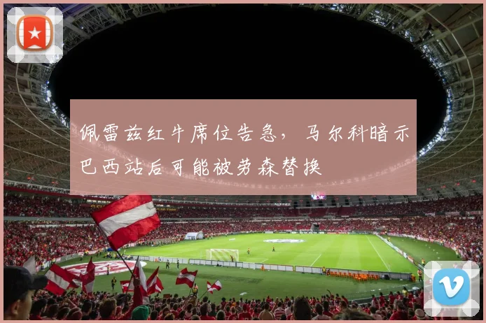 佩雷兹红牛席位告急,马尔科暗示巴西站后可能被劳森替换