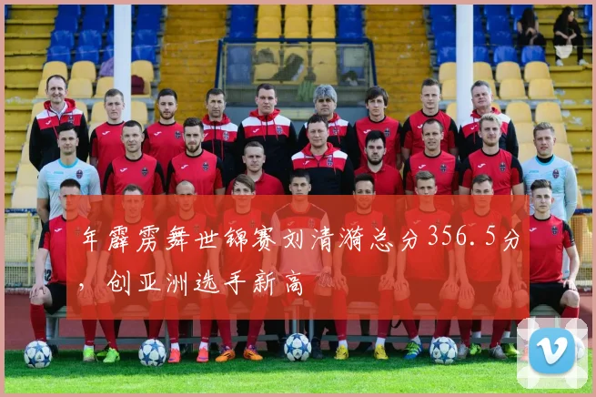 年霹雳舞世锦赛刘清漪总分356.5分,创亚洲选手新高