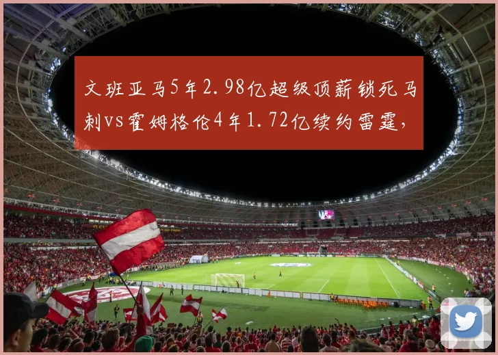 文班亚马5年2.98亿超级顶薪锁死马刺vs霍姆格伦4年1.72亿续约雷霆,新生代中锋身价断层