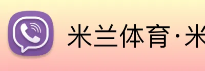 米兰体育·米兰官方网站 Logo